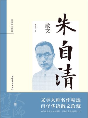 朱自清散文 - ebook